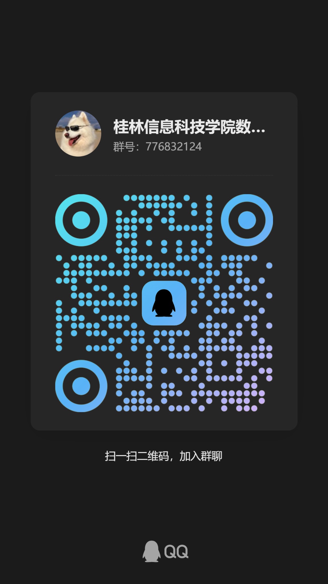 桂林信息科技学院数学建模协会招新群二维码，群号 776832124